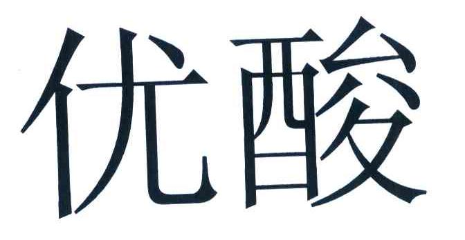 优酸