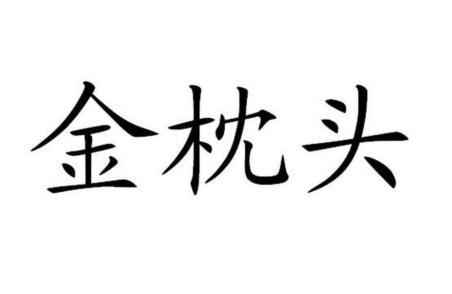 金枕头