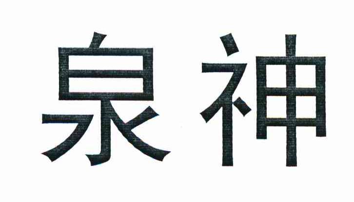 泉神