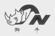 狮牛