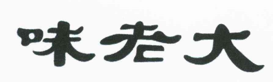 味老大