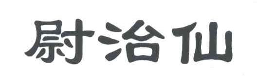 尉治仙