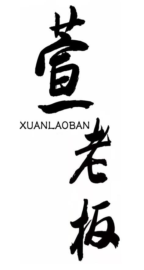 萱老板