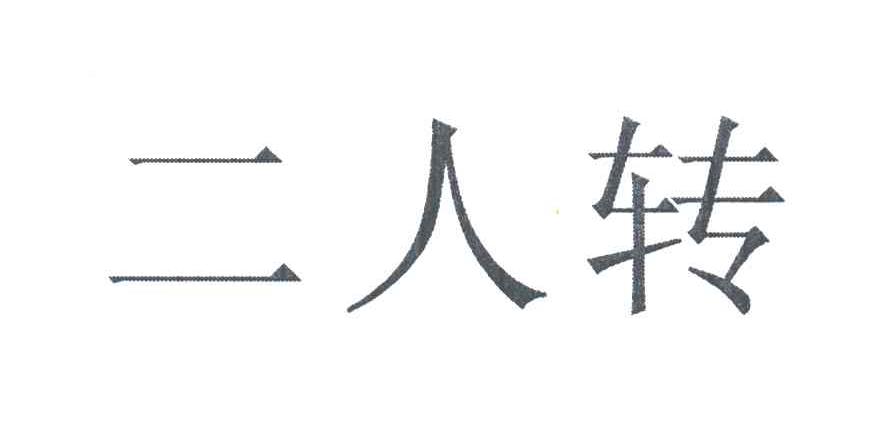 二人转
