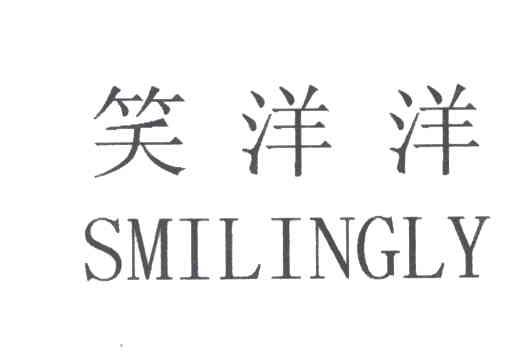 笑洋洋;SMILINGLY