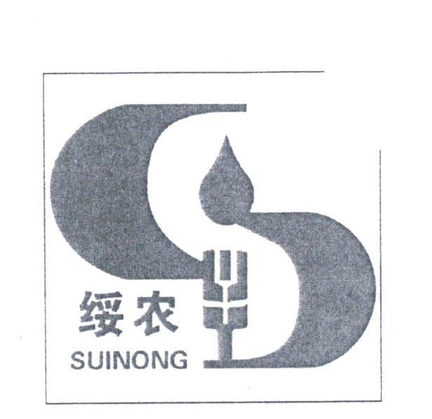 绥农