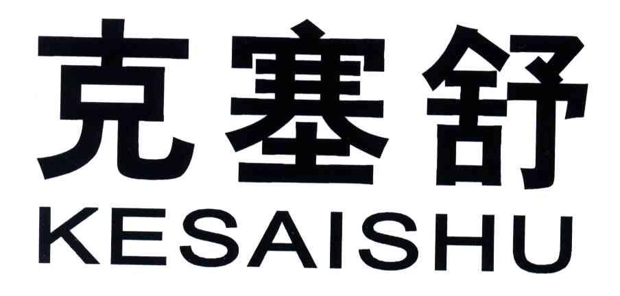 克塞舒