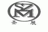 圣展;SZM