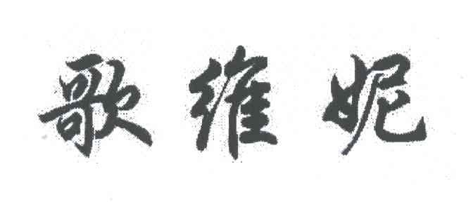 歌维妮