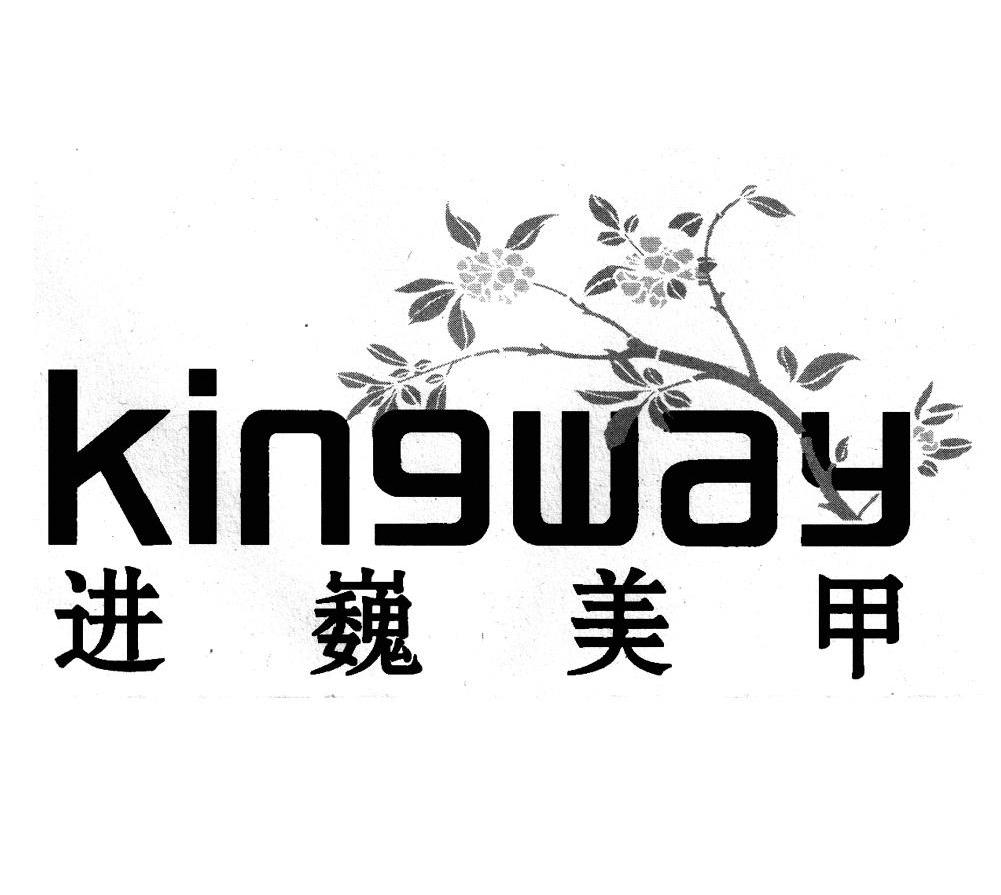 进巍美甲 KINGWAY