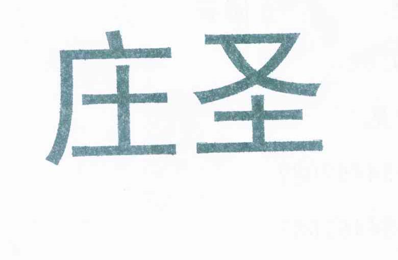 庄圣