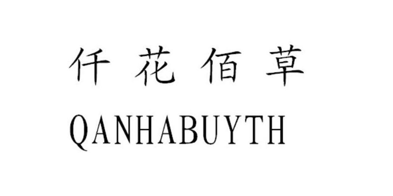 仟花佰草 QANHABUYTH