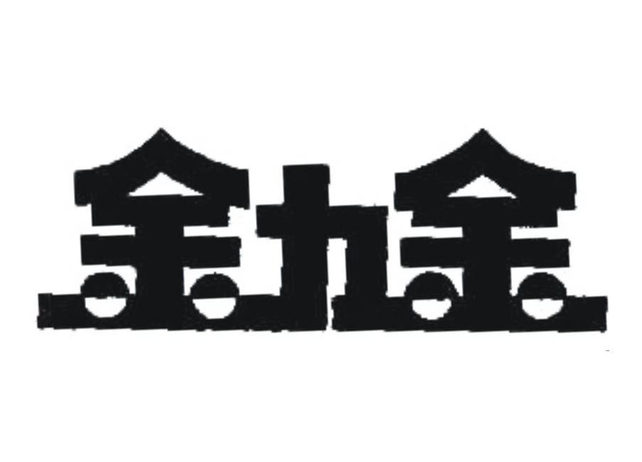 金力金