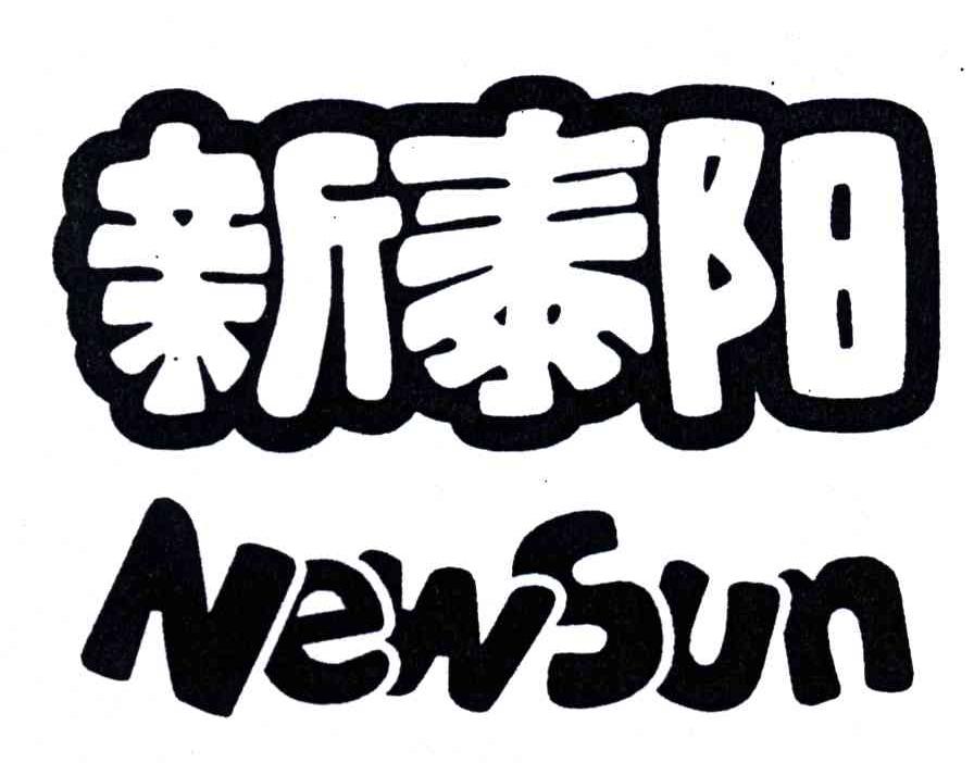 新泰阳;NEWSUN