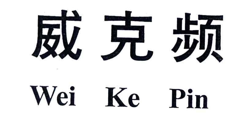 威克频