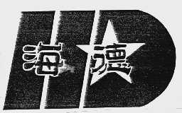 海德