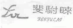 斐驸睐