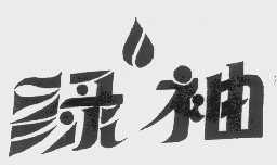 绿袖