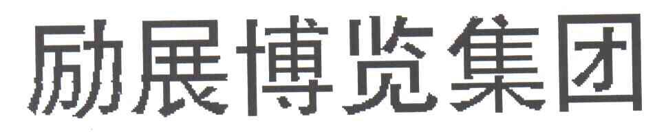 励展;博览