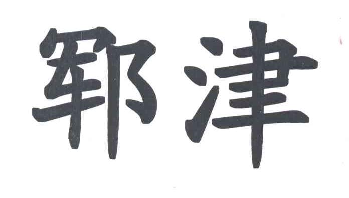 郓津