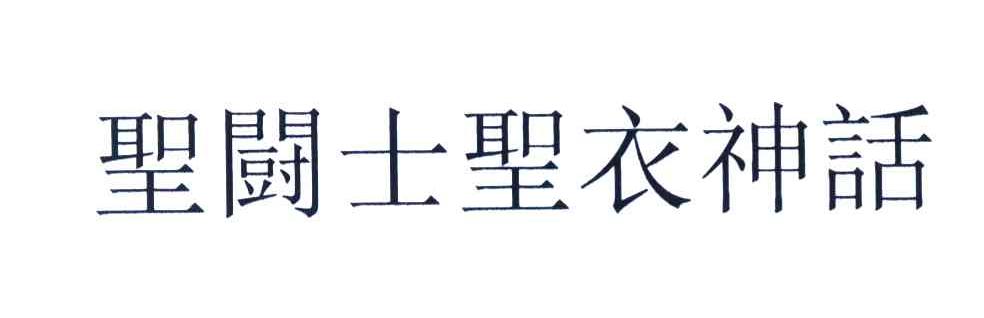 圣斗士圣衣神话