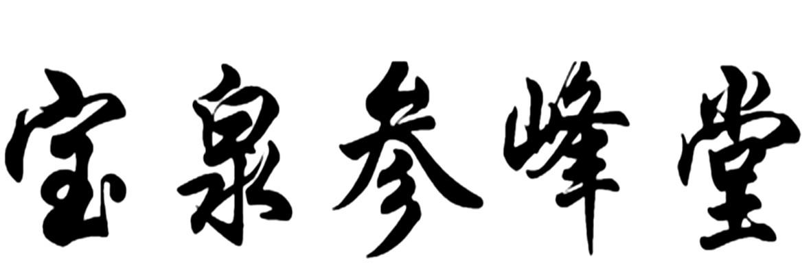 宝泉参峰堂