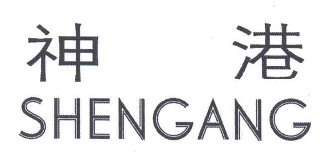 神港