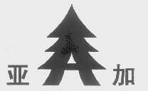 亚加