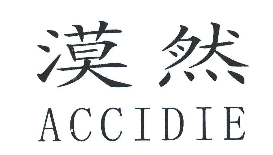 漠然 ACCIDIE