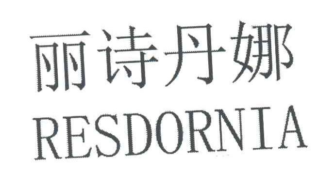 丽诗丹娜;RESDORNIA