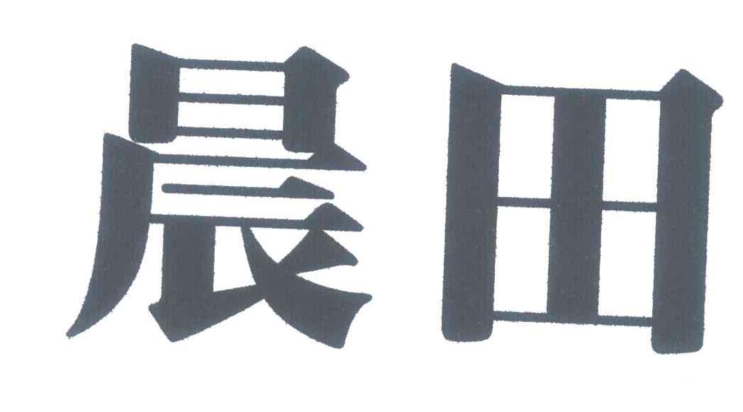 晨田