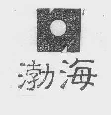 渤海
