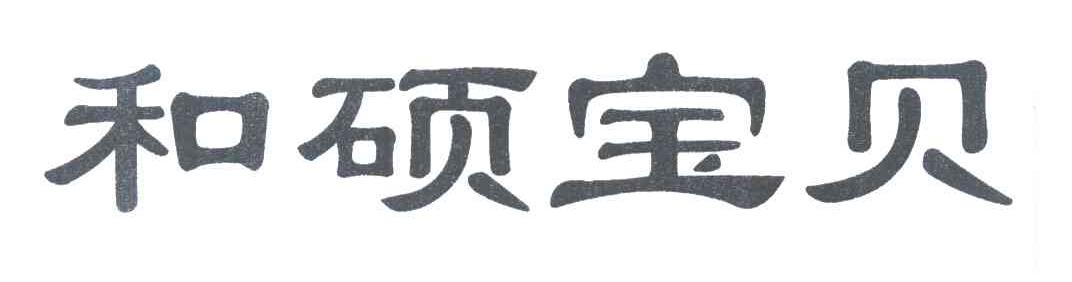 和硕宝贝