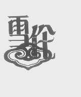 雪伦   SWELL