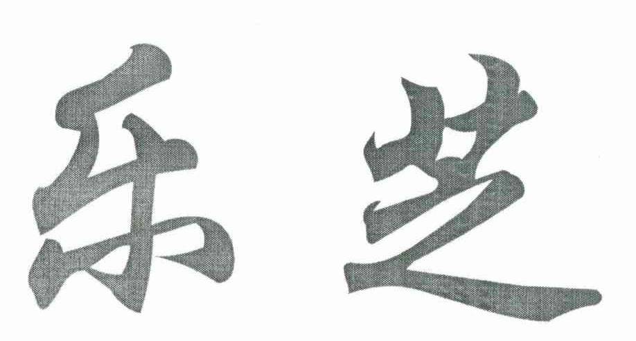 乐芝
