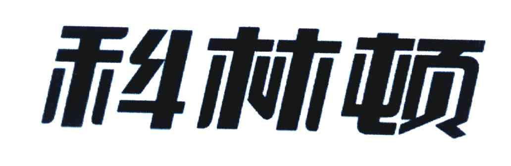 科林顿