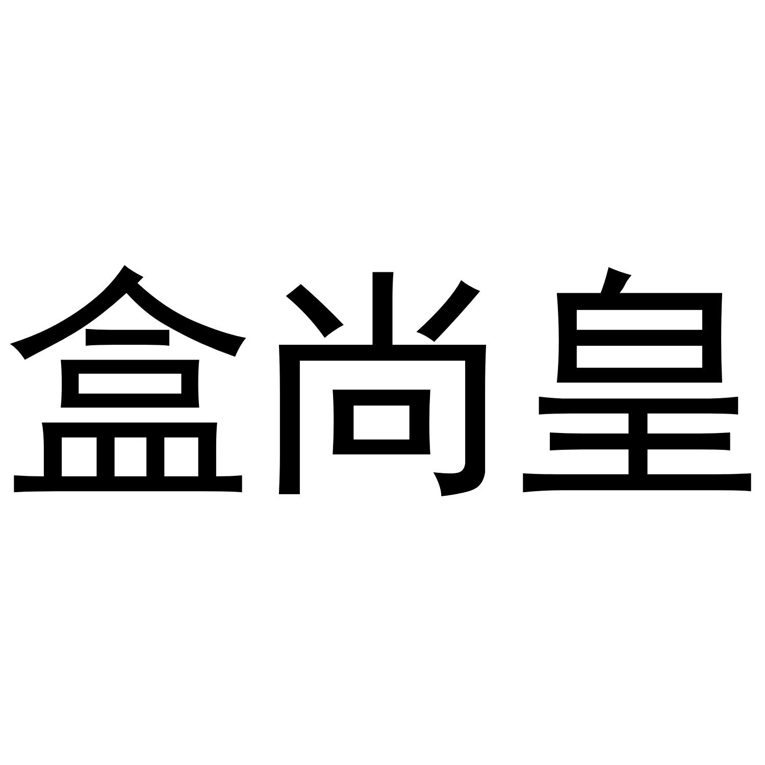 盒尚皇