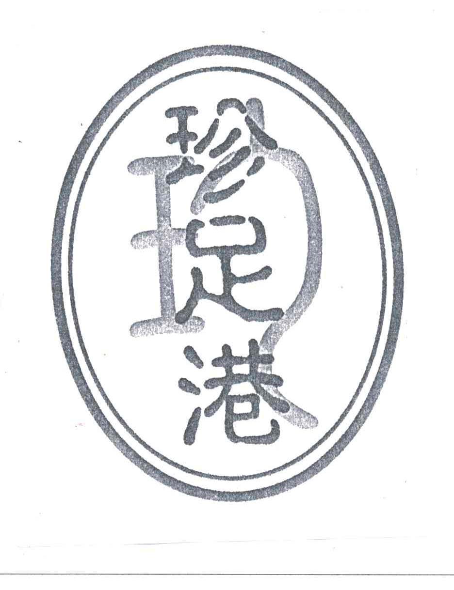 珍足港