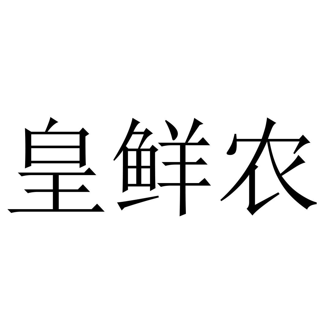皇鲜农