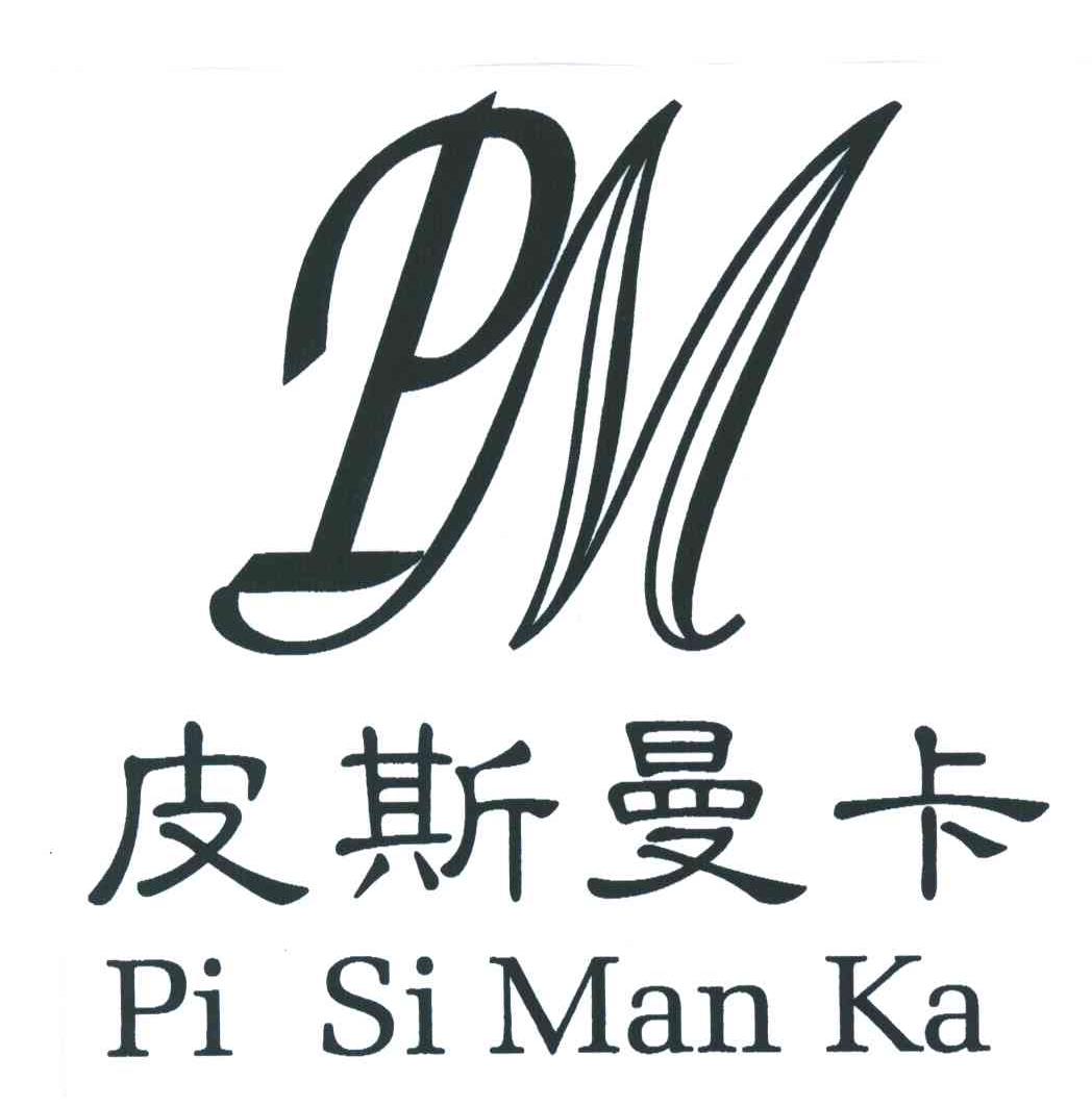 皮斯曼卡;PM