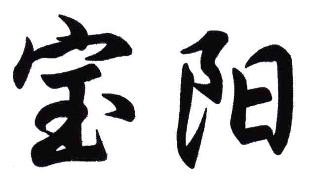 宝阳