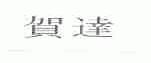 贺达