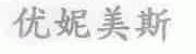 优妮美斯