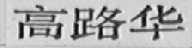 高路华