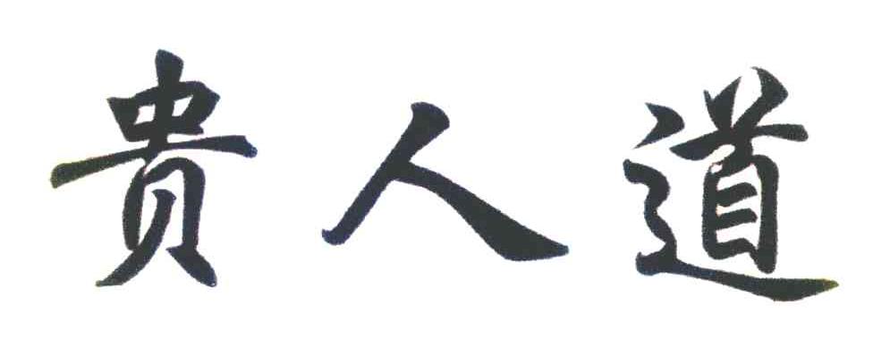 贵人道
