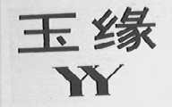 玉缘