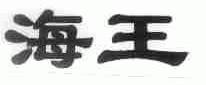 海王