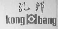 孔邦