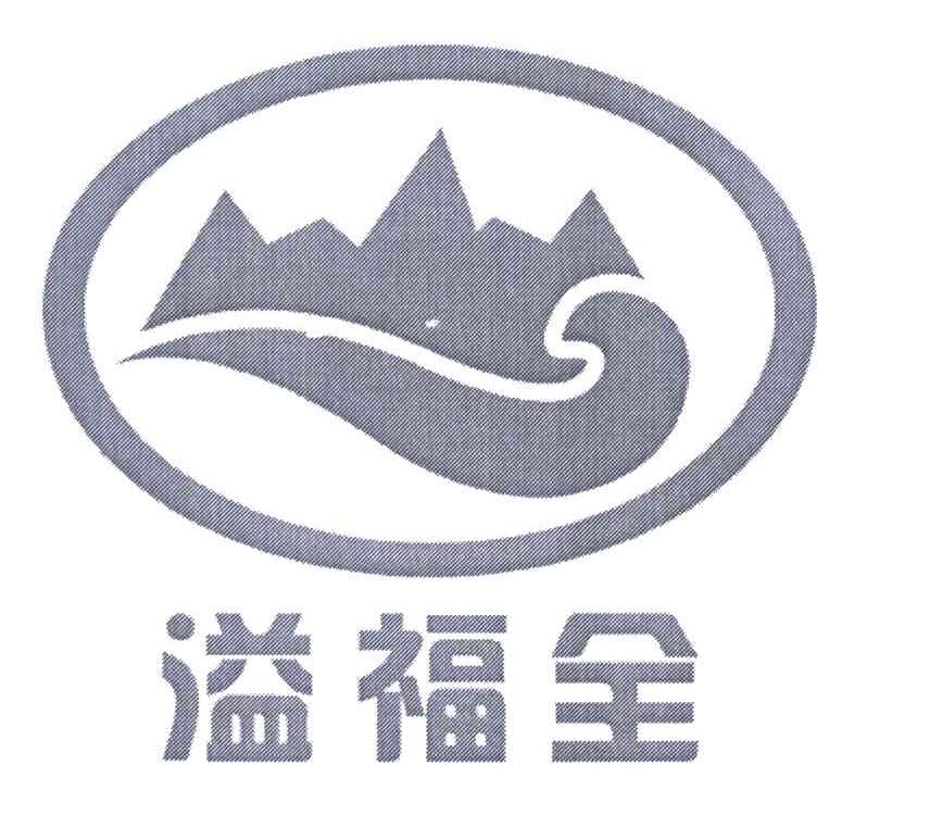 溢福全