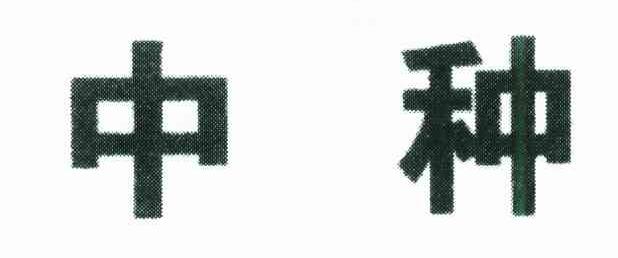 中种